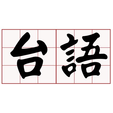 四合院台語|iTaigi 愛台語